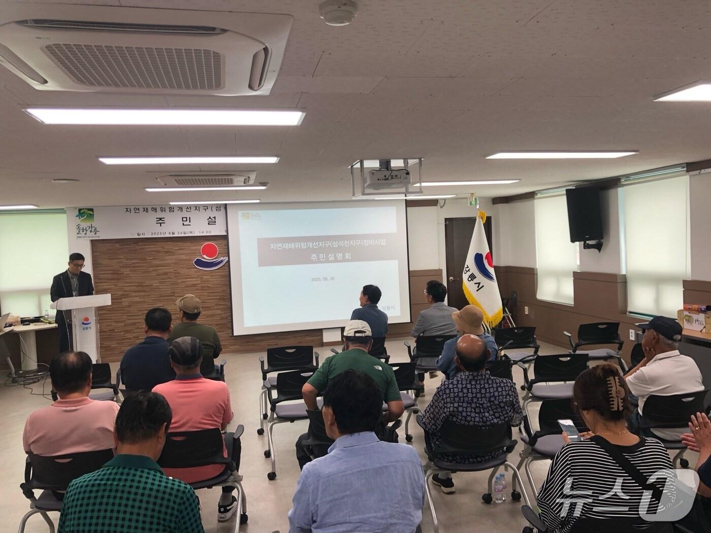 본문 이미지 - 지난 26일 강원 강릉 성덕동주민센터 2층 회의실에서 열린 자연재해위험개선지구(섬석천 지구) 정비사업 주민설명회.(강릉시 제공, 재판매 및 DB 금지) 2025.8.27/뉴스1