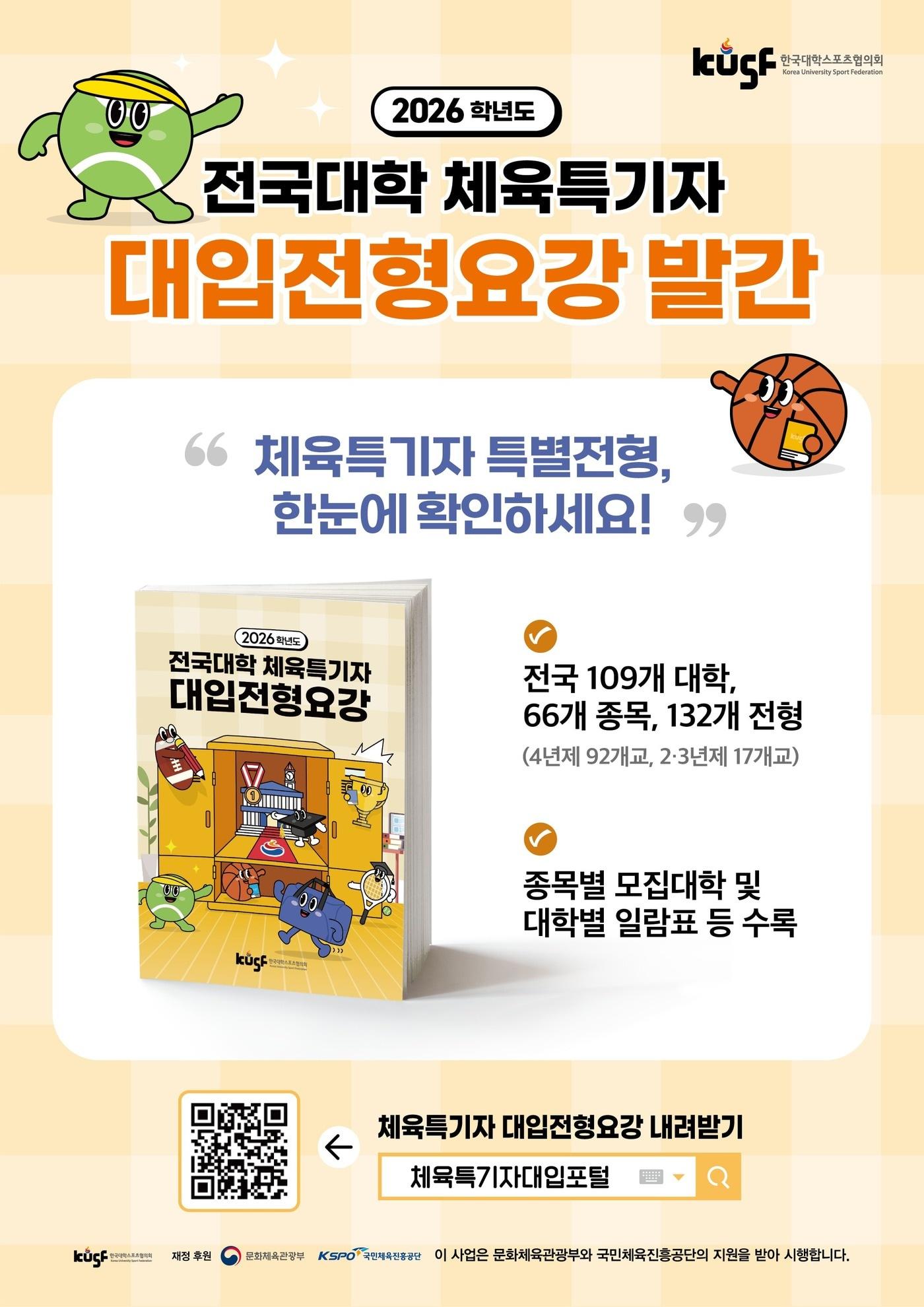 본문 이미지 -  2026학년도 체육특기자 대학입시를 준비하는 고교 학생선수들을 위한 '2026학년도 전국대학 체육특기자 대입전형요강' 을 발간했다. (KUSF 제공) 