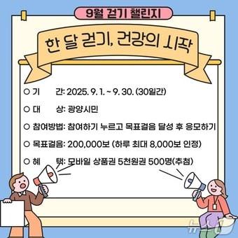 본문 이미지 - '9월 걷기 챌린지' 홍보물(광양시 제공) 