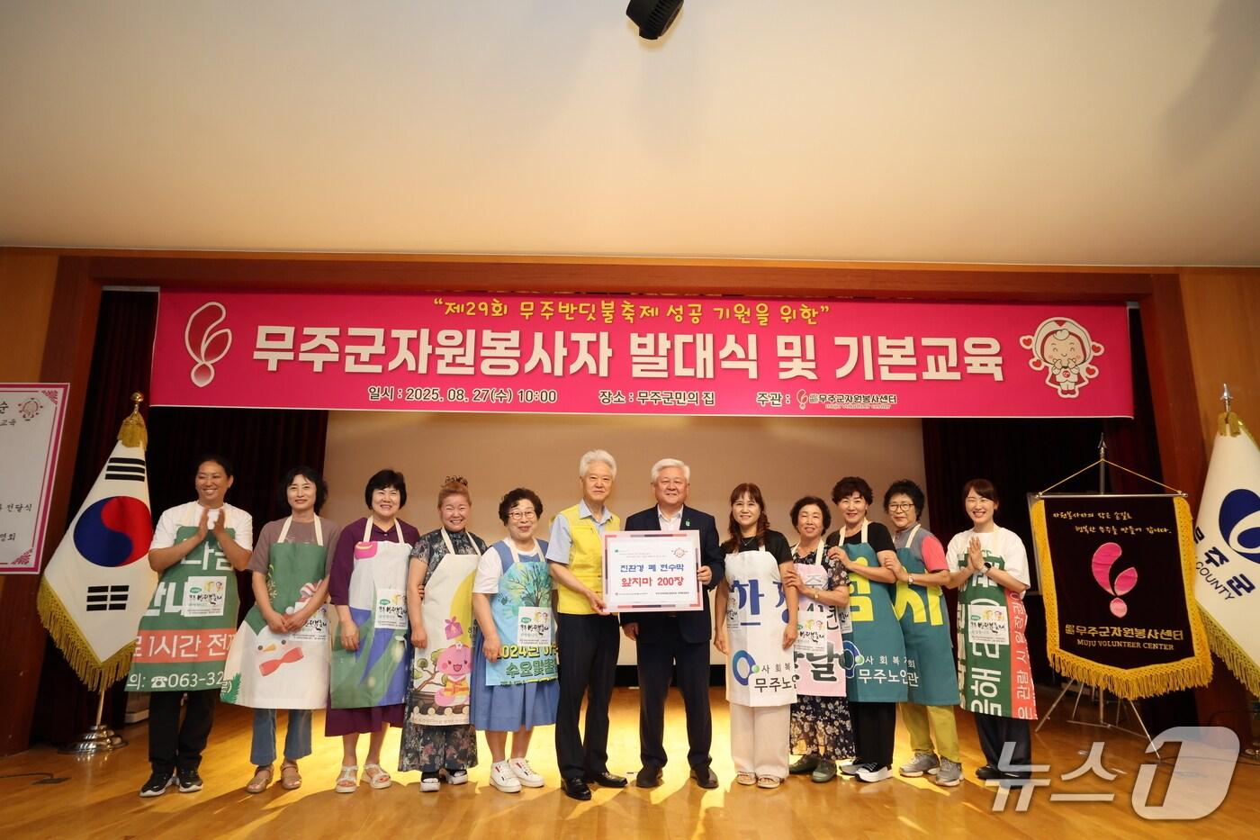 전북 무주군은 27일 무주군민의 집에서 &#39;제29회 무주반딧불축제 자원봉사자 발대식&#39;을 개최했다고 밝혔다.&#40;무주군 제공. 재판매 및 DB금지&#41;2025.8.27/뉴스1