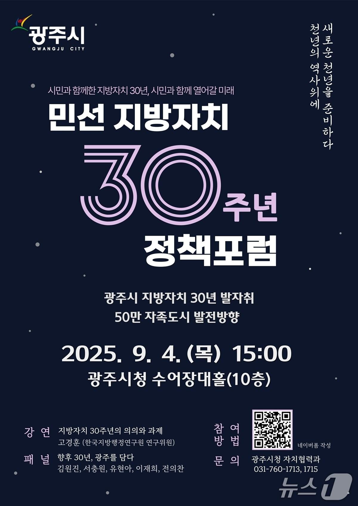 본문 이미지 - 광주시 ‘50만 자족도시 실현 정책 포럼’ 개최 안내 포스터.(광주시 제공)