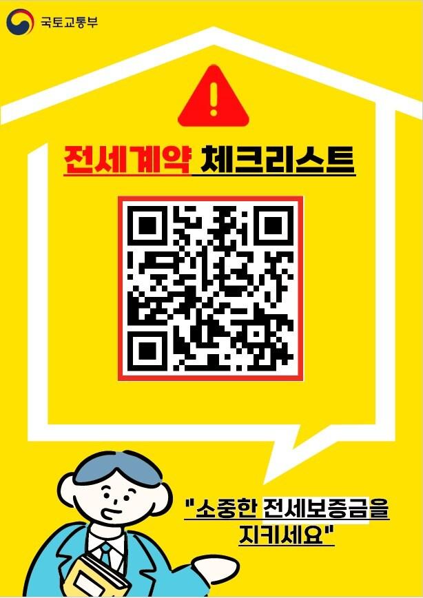 본문 이미지 - 안심 전세계약 포스터 및 체크리스트.&#40;국토부 제공&#41;/ 뉴스1 ⓒ News1