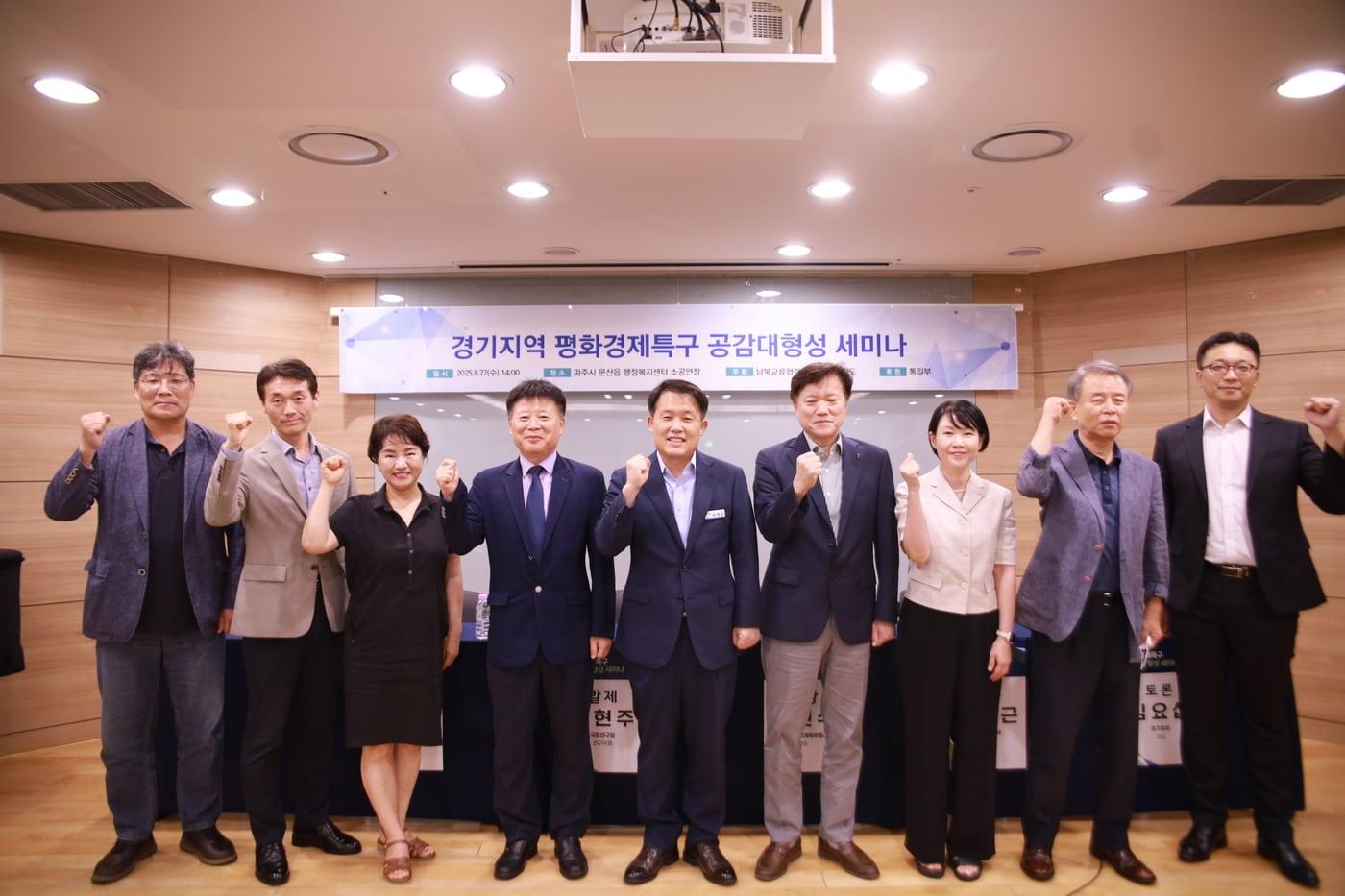 남북교류협력지원협회와 경기도가 공동 주최하는 '경기지역 평화경제특구 공감대 형성 세미나'가 27일 경기도 파주시 문산읍 행정복지센터에서 개최됐다. (통일부 제공)