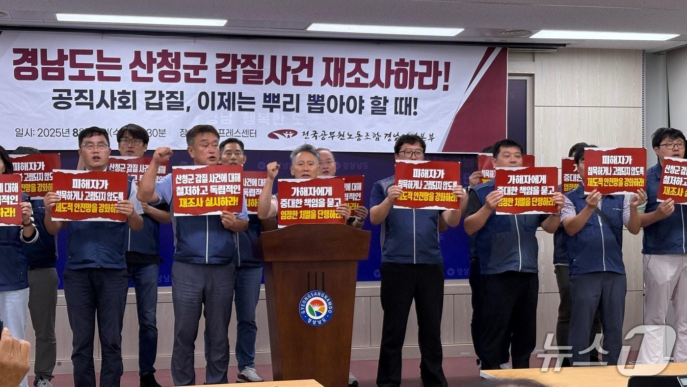 공무원노조 경남본부가 27일 경남도청 프레스센터에서 기자회견을 열고 산청군 갑질 사건 재조사와 가해자 엄정 처벌을 촉구하고 있다. 2025.8.27 ⓒ 뉴스1 강정태 기자