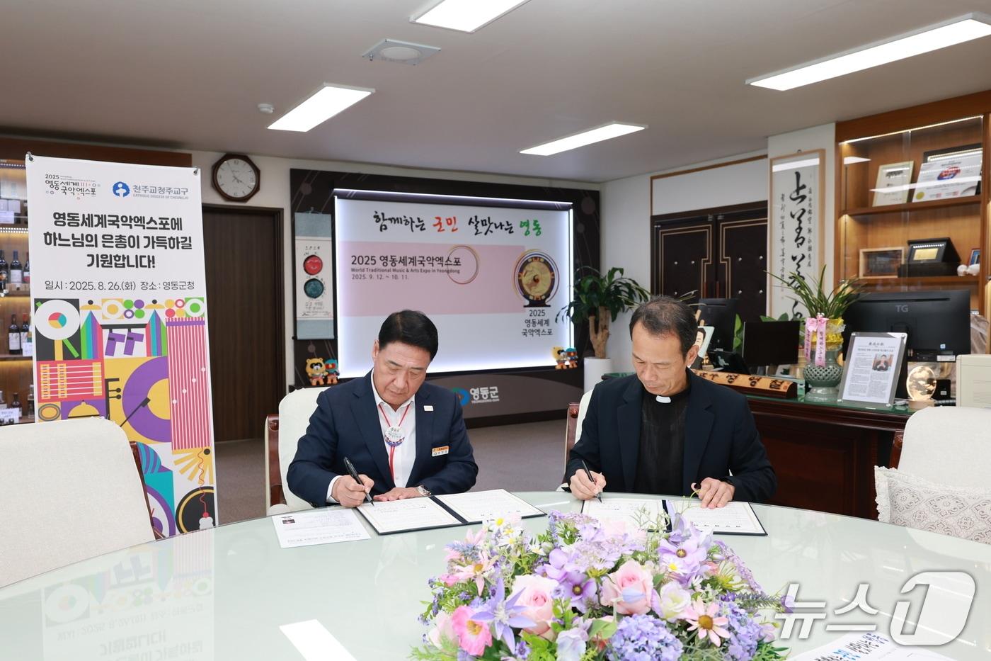 영동세계국악엑스포 조직위원회· 천주교 청주교구 업무 협약식(조직위 제공, 재판매 및 DB금지) /뉴스1