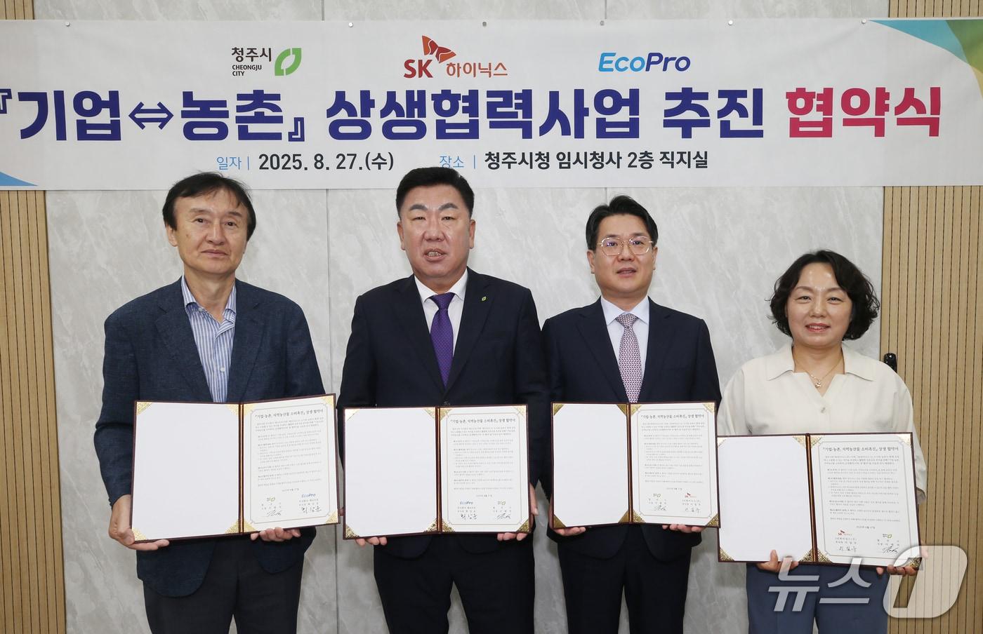 청주시, SK하이닉스, 에코프로 관계자들이 27일 청주시청 임시청사 직지실에서 열린 '기업-농촌 상생협력사업 추진 협약식'을 마치고 기념 촬영을 하고 있다.(청주시 제공. 재판매 및 DB금지) /뉴스1