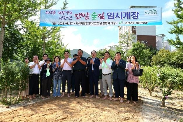 본문 이미지 - 성황천 맨발숲길 개장식.(괴산군 제공. 재판매 및 DB금지)/뉴스1