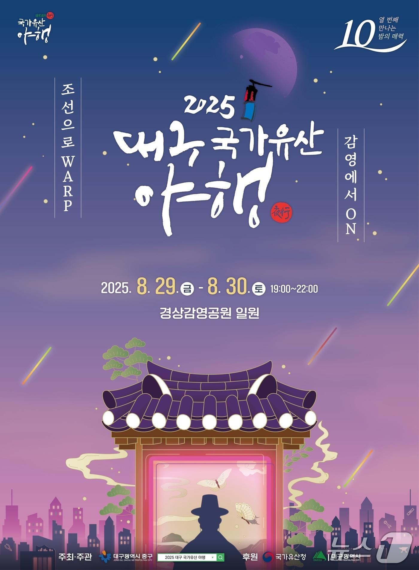 본문 이미지 - 대구 중구는 오는 29일과 30일 경상감영공원 일원에서 ‘2025 대구 국가유산 야행’ 행사를 연다고 27일 밝혔다. (대구 중구 제공. 재판매 및 DB 금지)