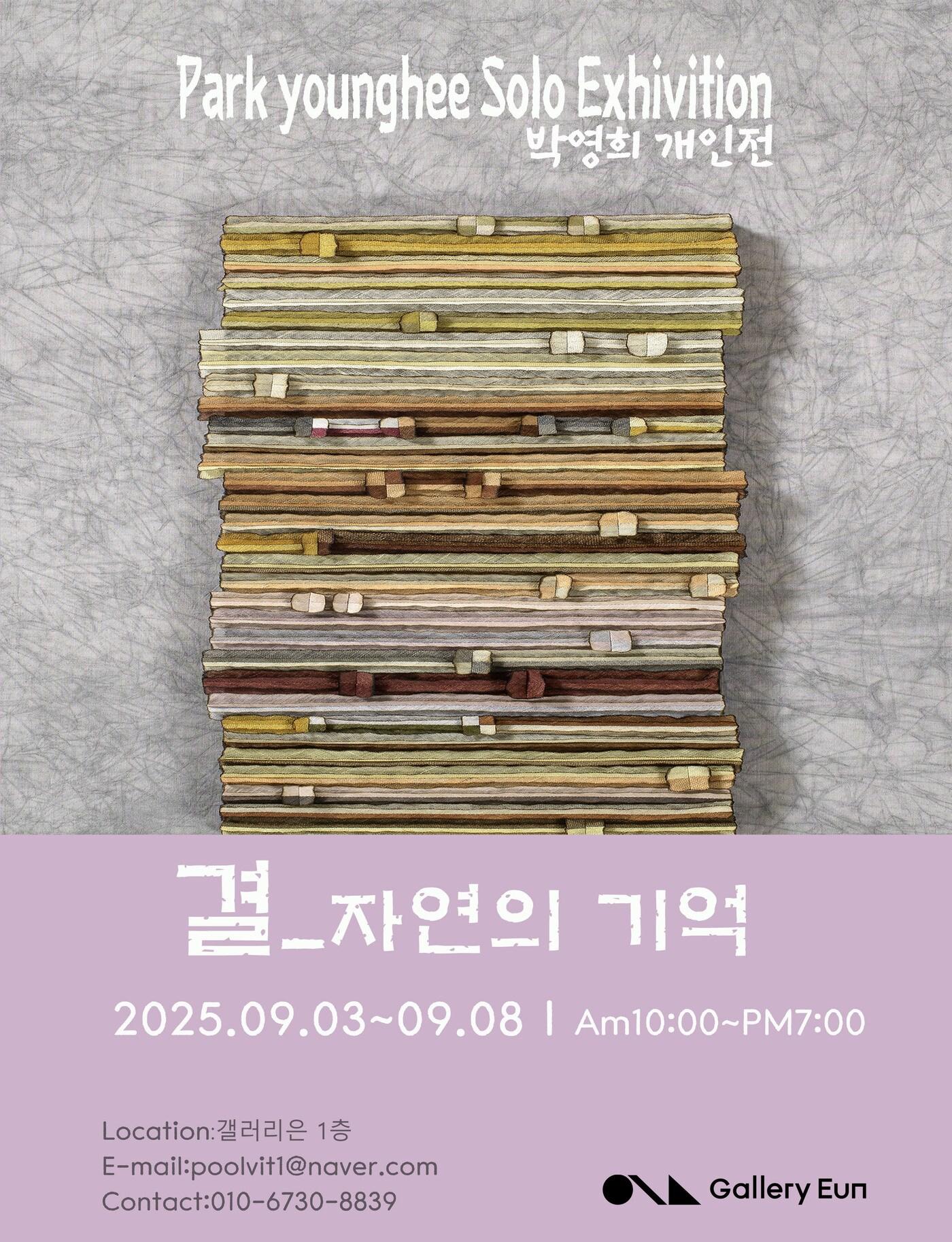 본문 이미지 - 박영희 '결_자연의 기억'전 (갤러리은 제공)