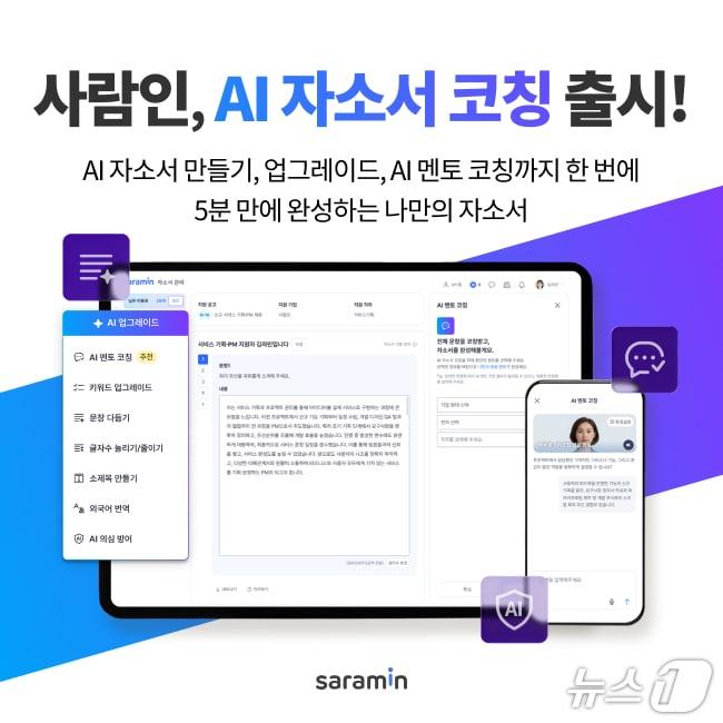 본문 이미지 - 사람인 AI 자소서 코칭 서비스 출시(사람인 제공)