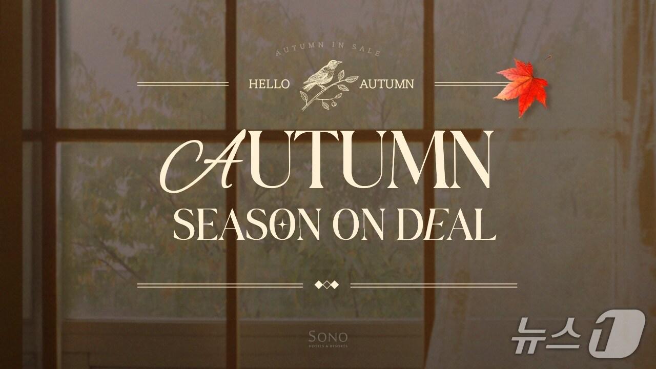 본문 이미지 - 어텀 시즌 온 딜&#40;소노인터내셔널 제공&#41;