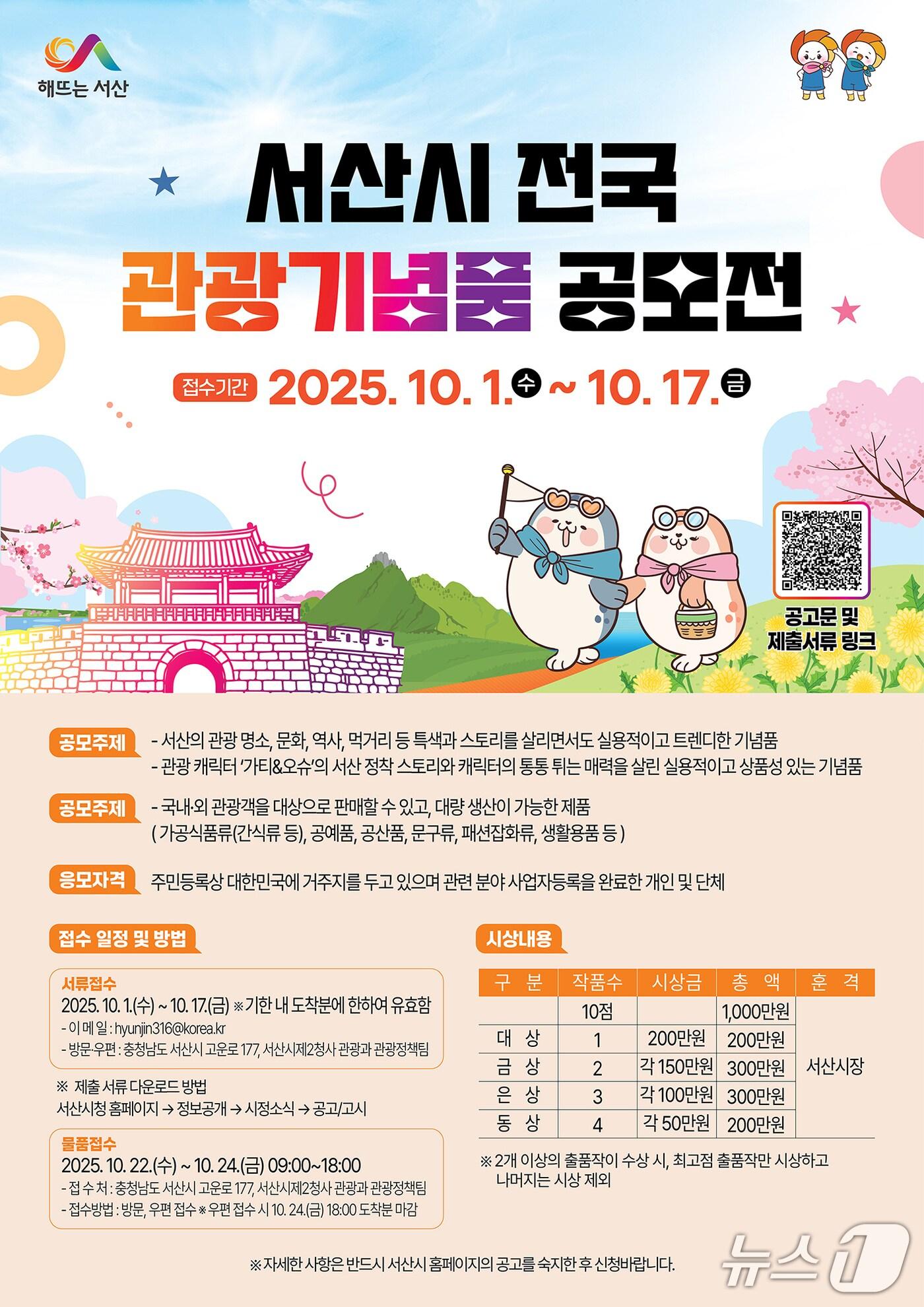 본문 이미지 - 서산시 전국 관광기념품 공모전 개최 홍보물(서산시 제공. 재판매 및 DB금지)2025.8.28/뉴스1