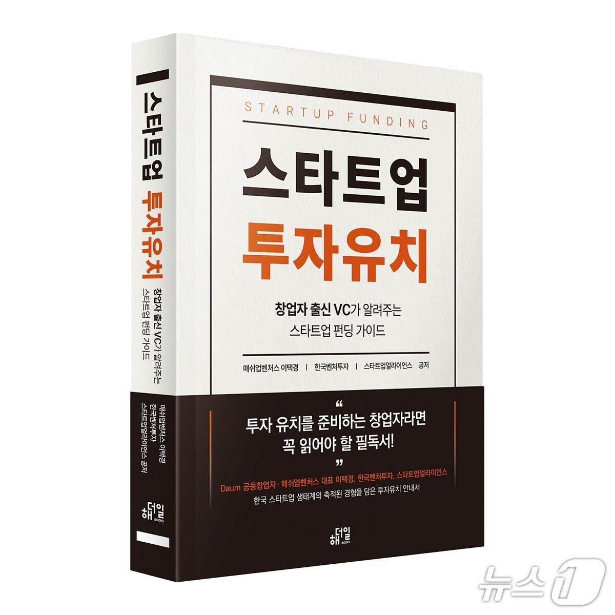 본문 이미지 - &#39;스타트업 투자유치: 창업자 출신 VC가 알려주는 펀딩 가이드&#39; 출간&#40;매쉬업벤처스 제공&#41;