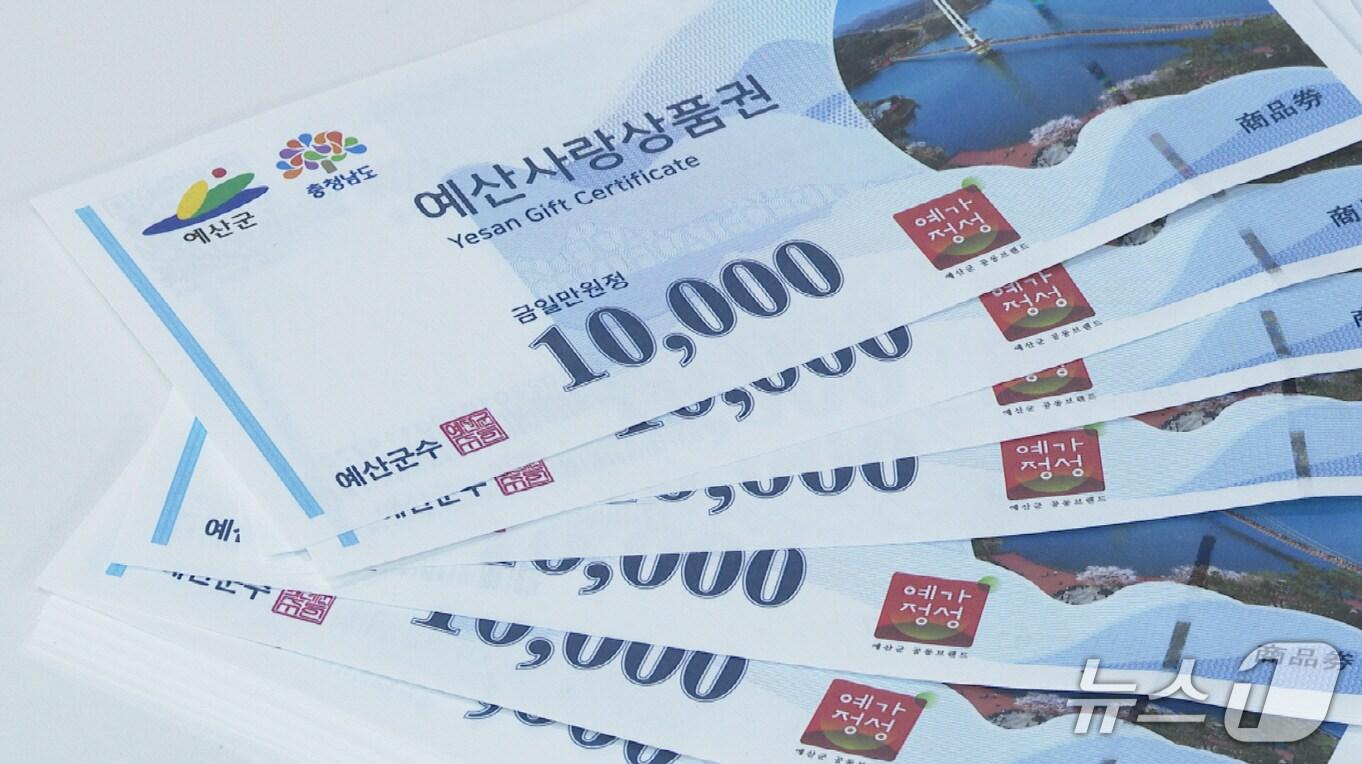 본문 이미지 - 예산사랑상품권. (예산군 제공. 재판매 및 DB금지)2025.8.28/뉴스1