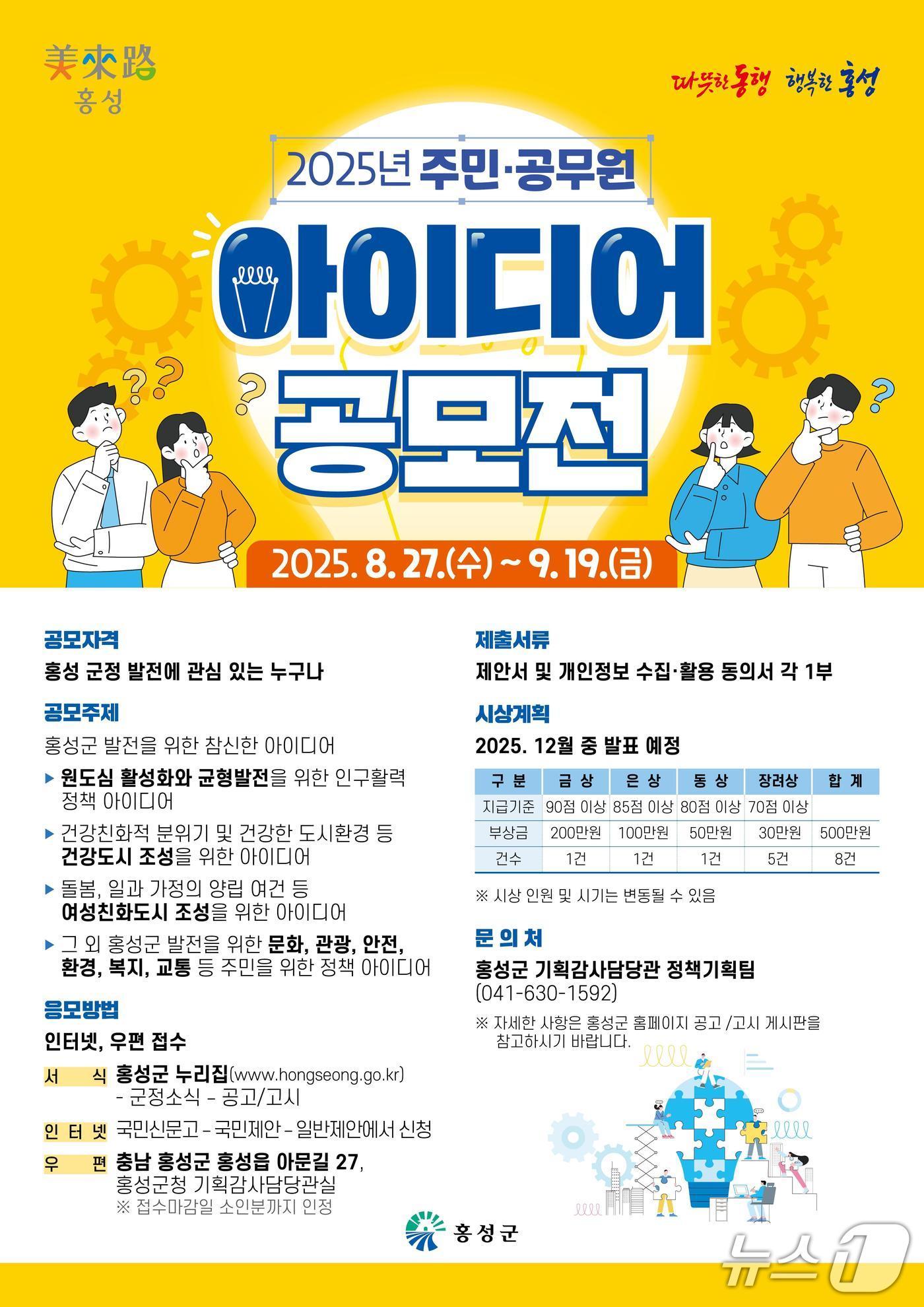 본문 이미지 - 홍성군 ‘2025년 주민·공무원 아이디어 공모전’ 개최 홍보 포스터. (홍성군 제공. 재판매 및 DB금지)2025.8.28/뉴스1