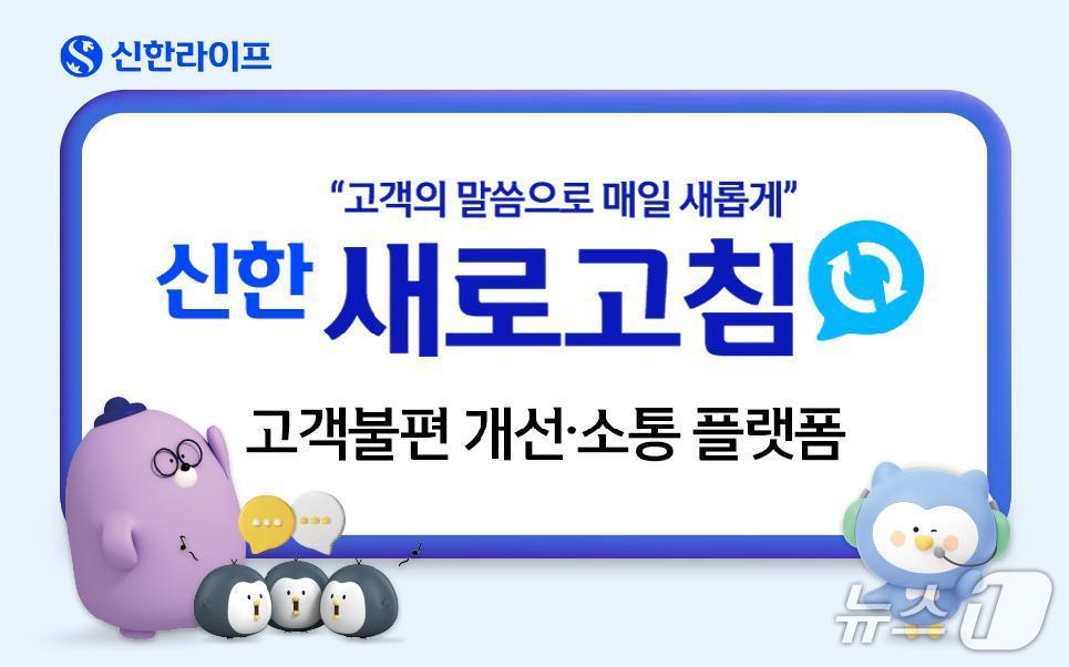 본문 이미지 - 신한라이프, ‘신한 새로고침’ 오픈으로 고객 소통 확대/사진제공=신한라이프