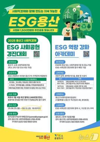 본문 이미지 - 2025 용산구 ESG 사회공헌 경진대회.(용산구 제공)