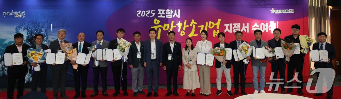 본문 이미지 - 경북 포항시가 포스코 국제관에서 열린 2025년 유망강소기업 지정서 수여식에서 선정된 기업 대표들과 기념촬영을 하고 있다. (포항시제공, 재판매 및 DB금지) 2025.8.28/뉴스1 