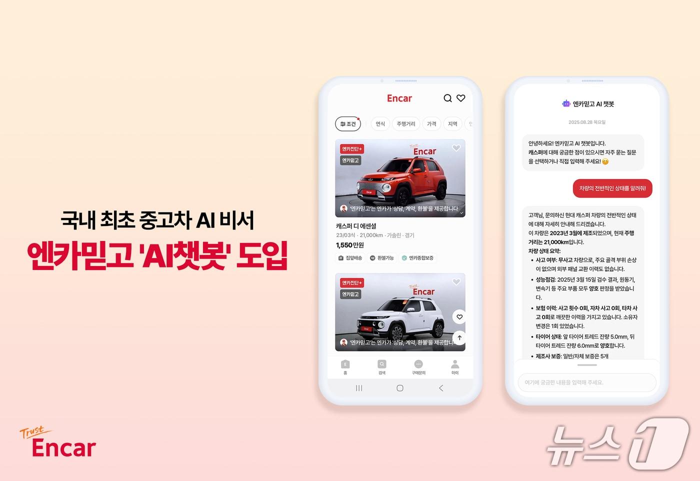 엔카닷컴, 엔카믿고 &#39;AI 챗봇&#39; 도입