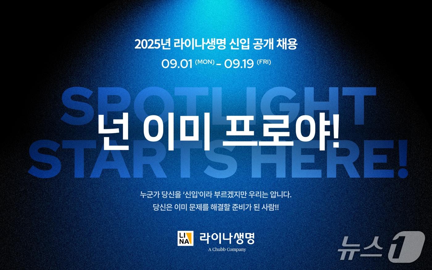 글로벌 보험 리딩그룹 처브의 계열사인 라이나생명보험이 2025년 정규직 신입사원 공개채용을 진행한다고 28일 밝혔다./사진제공=라이나생명