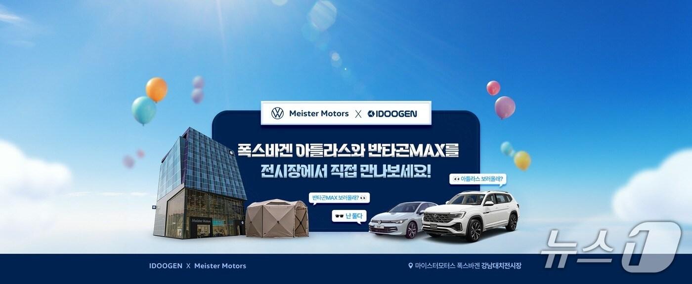 폭스바겐 공식딜러 마이스터모터스는 오는 10월까지 강남대치 전시장에서 폭스바겐의 대형 스포츠유틸리티차&#40;SUV&#41; 아틀라스와 캠핑 전문 브랜드 아이두젠의 아웃도어 기어가 어우러진 특별 콜라보 전시 공간 &#39;아틀라스 캠핑존&#39;을 운영한다고 28일 밝혔다. 