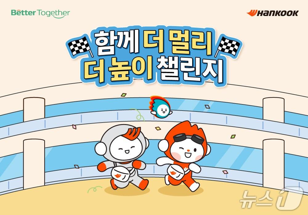 본문 이미지 - 한국앤컴퍼니그룹 함께 더 멀리 더 높이 챌린지 공식 포스터 (한국앤컴퍼니 제공)