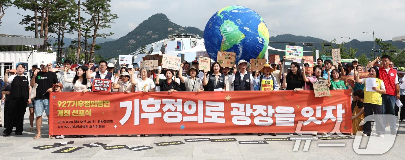본문 이미지 - 927 기후정의행진 관계자들이 서울 광화문광장에서 열린 '기후정의로 광장을 잇자'  927 기후정의행진 선포식에서 구호를 외치고 있다. 2025.8.28 ⓒ 뉴스1 김민지 기자