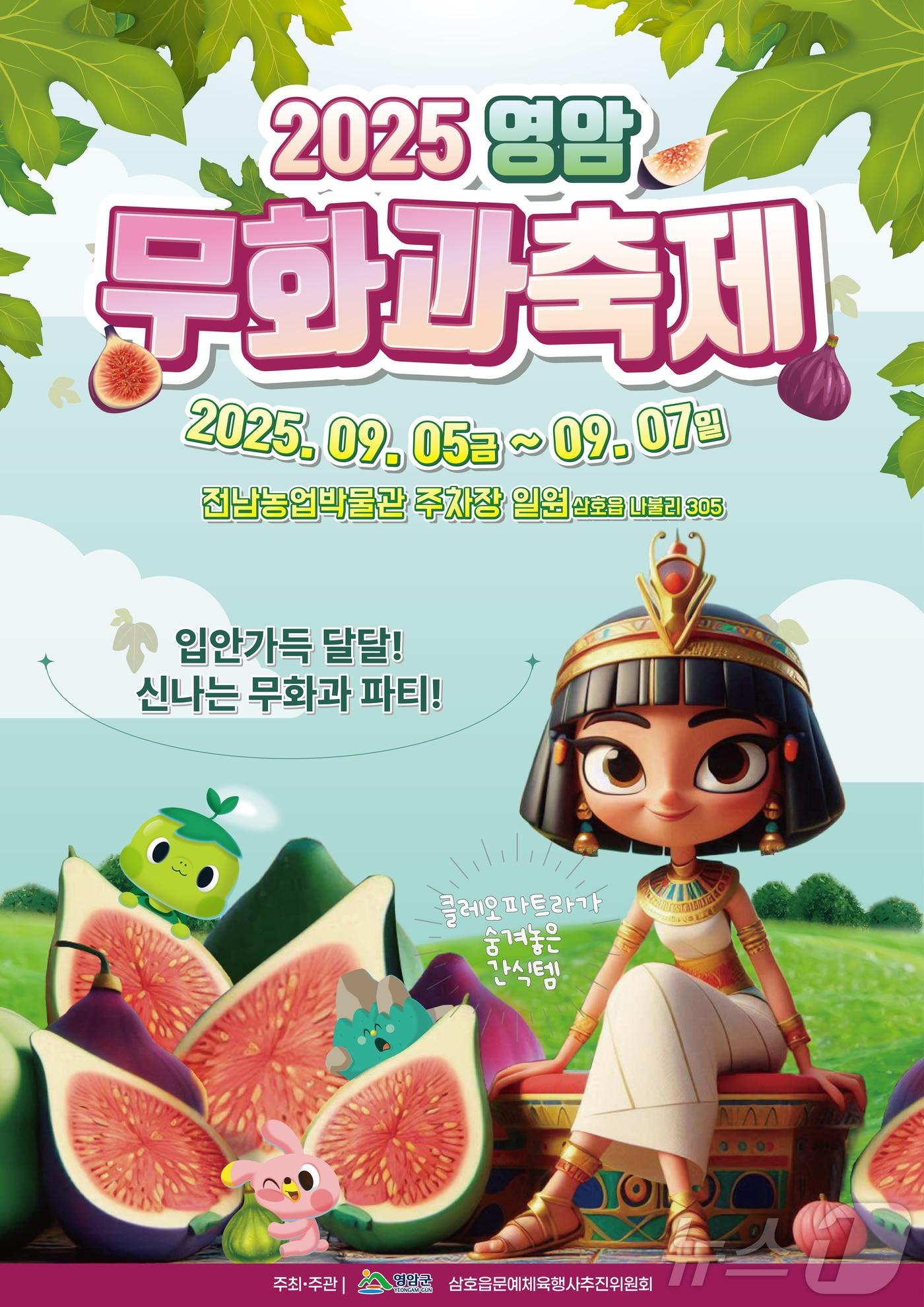 본문 이미지 - 2025 영암무화과축제 포스터&#40;영암군 제공. 재판매 및 DB금지&#41; /뉴스1 