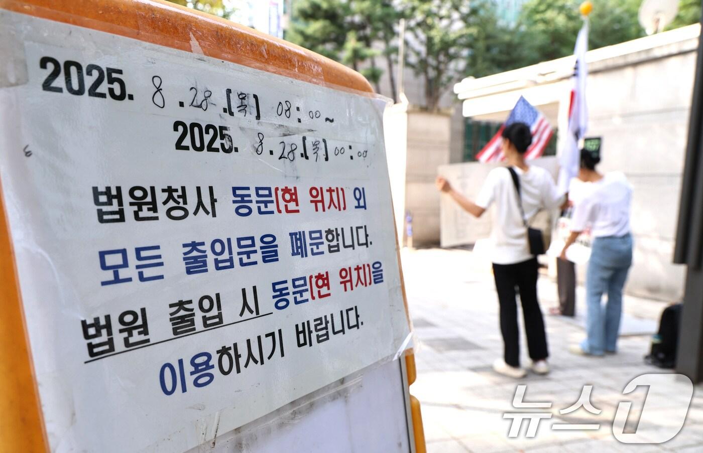 서울중앙지방법원 앞에 일부 출입구 폐쇄를 알리는 안내문이 게시돼 있다..2025.8.28/뉴스1 ⓒ News1 구윤성 기자