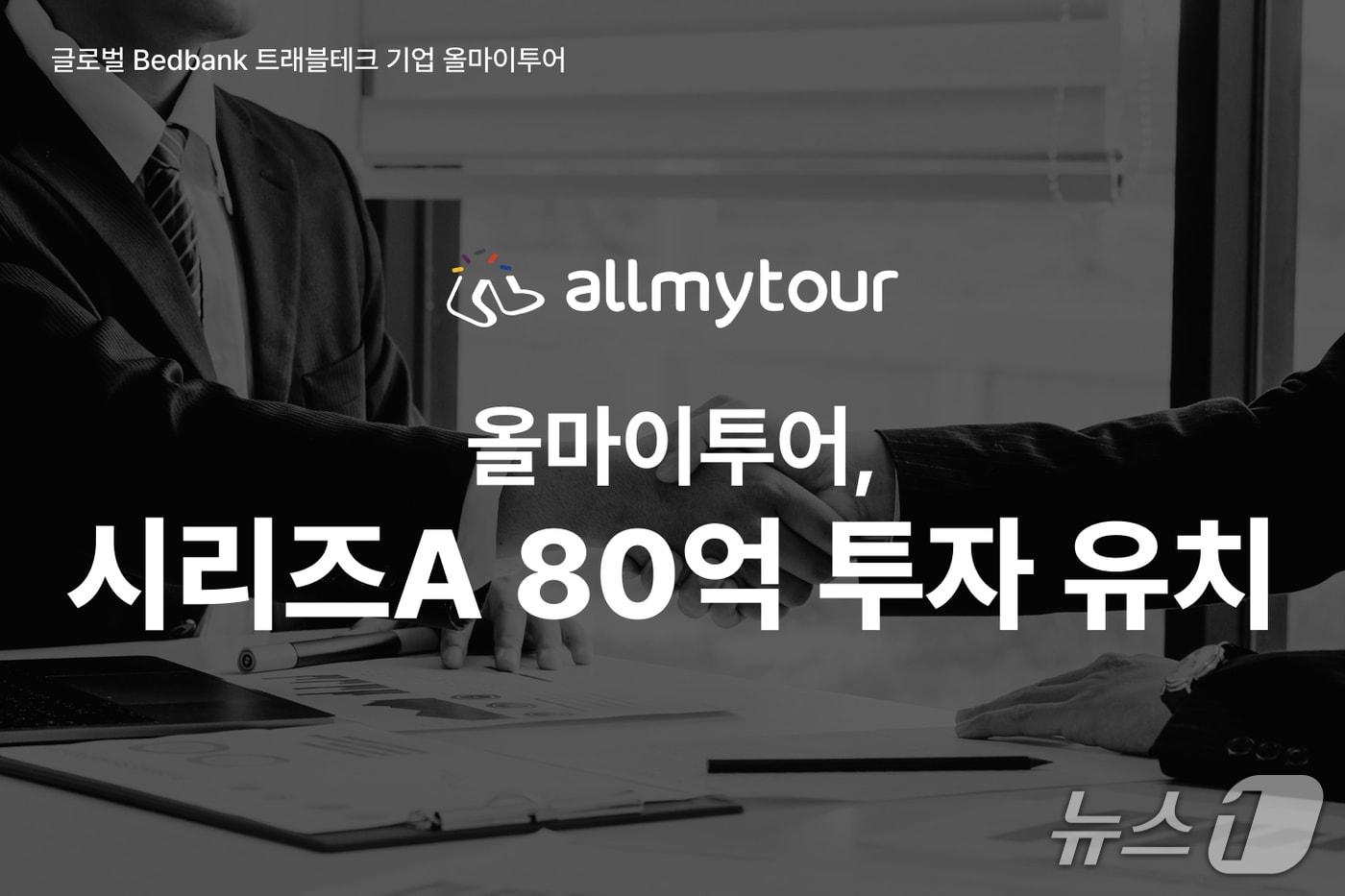 올마이투어가 시리즈A 80억 원 투자를 유치했다.&#40;올마이투어 제공&#41;