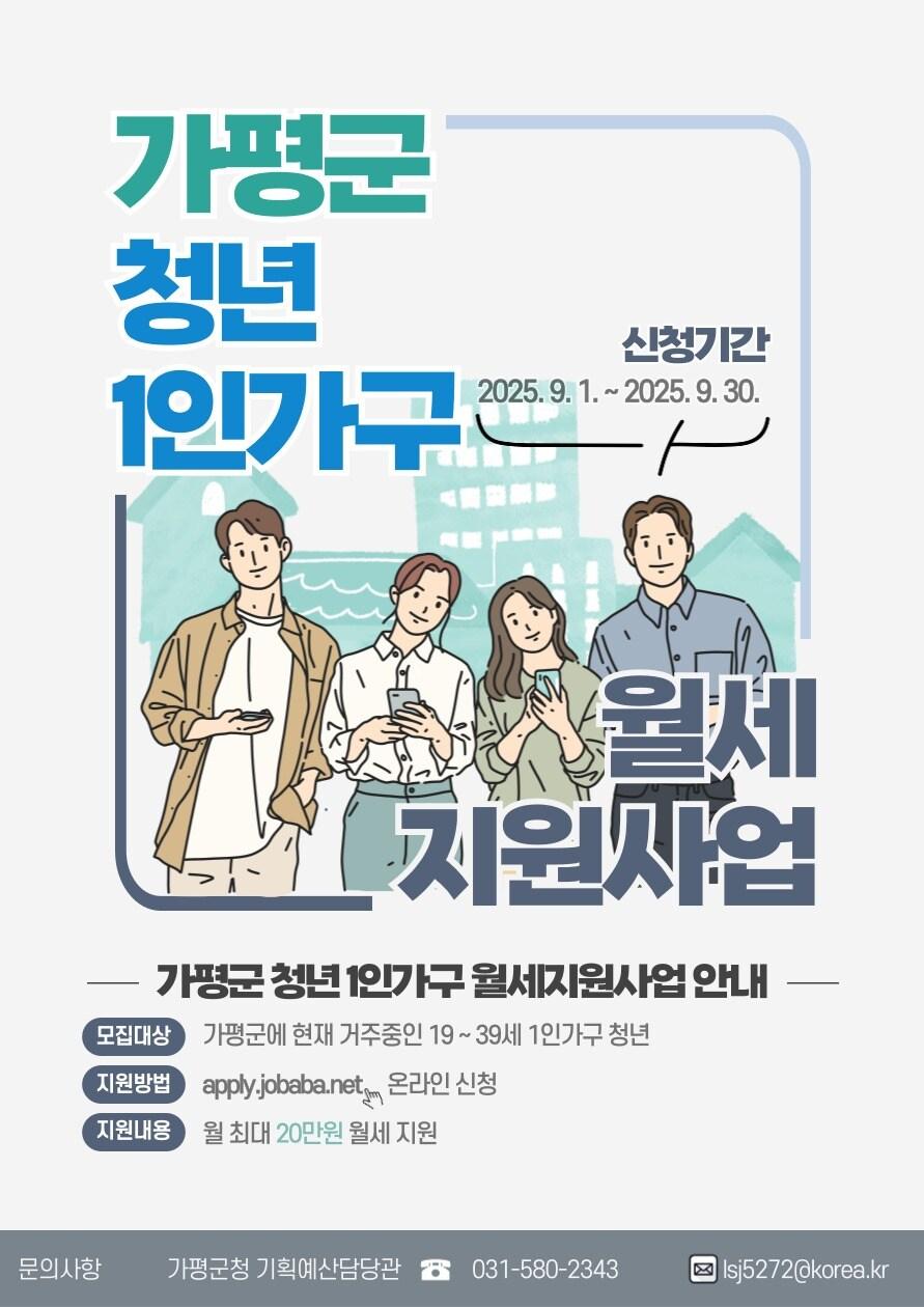 본문 이미지 - 경기 가평군 청년 1인 가구 월세 지원 사업 홍보 포스터(가평군 제공. 재판매 및 DB 금지)/뉴스1 