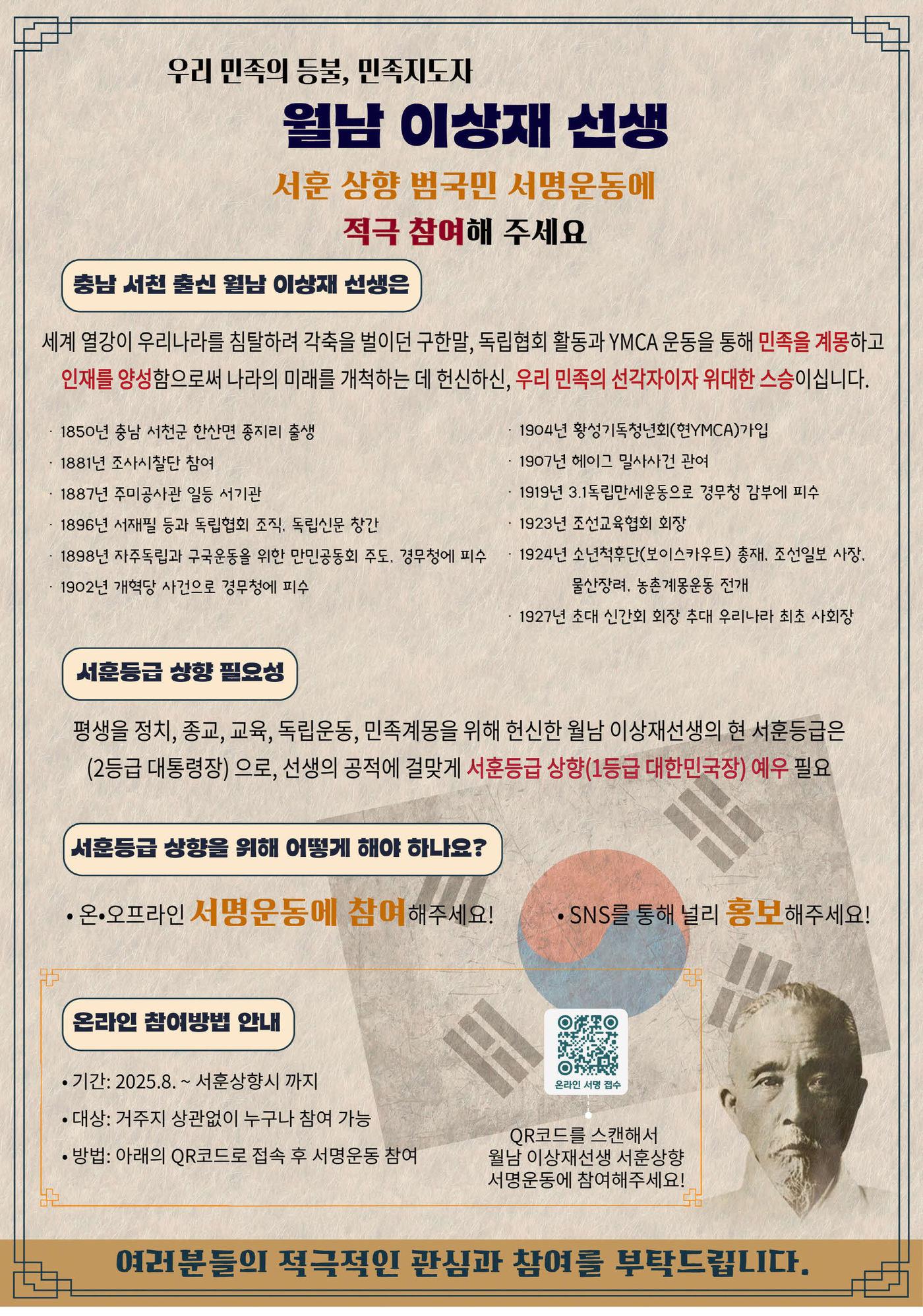 본문 이미지 - 월남 이상재 선생 범국민 서명운동 포스터.(서천군 제공. 재판매 및 DB금지)/뉴스1