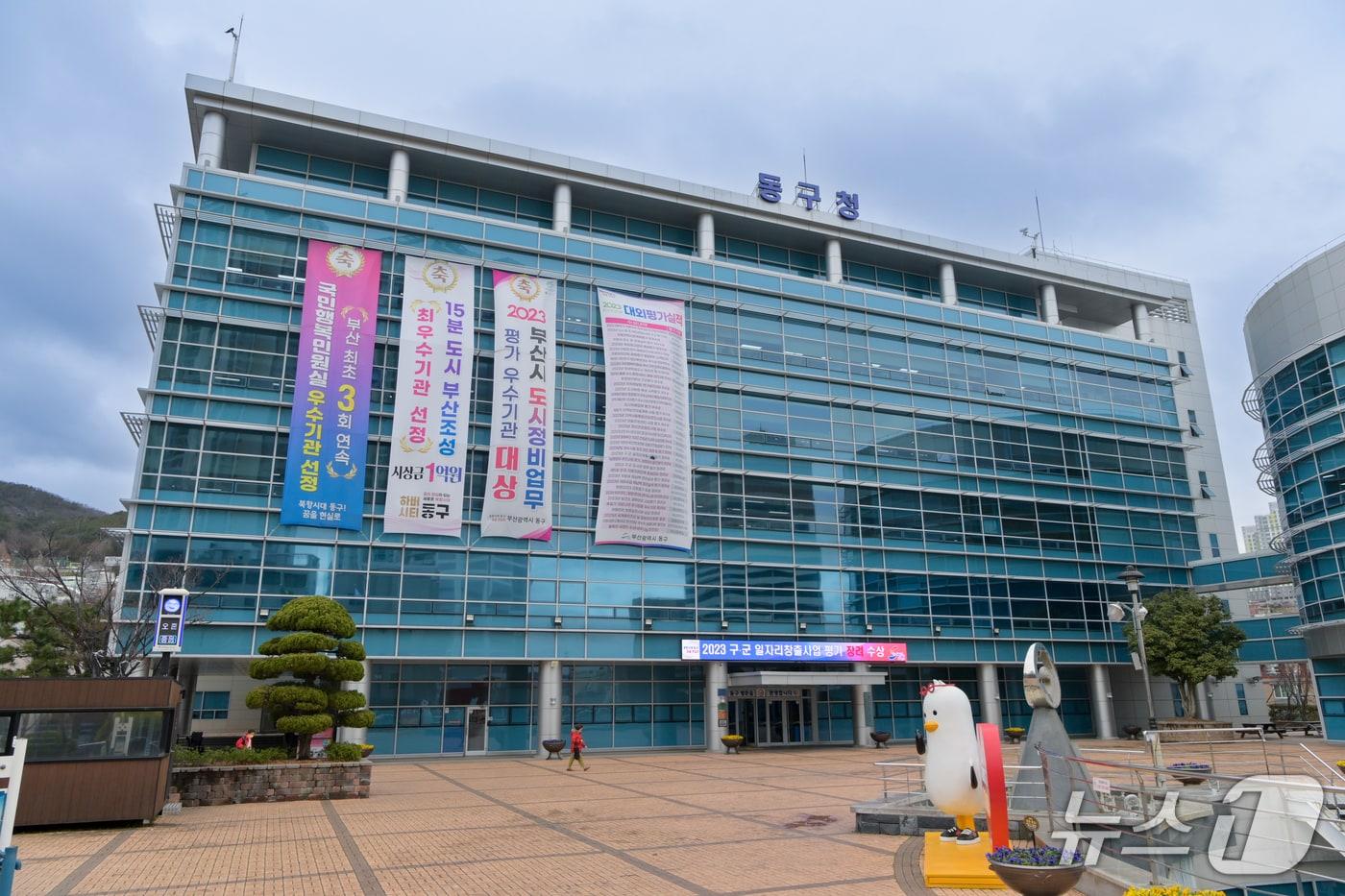 동구청 전경.(부산 동구 제공. 재판매 및 DB금지)