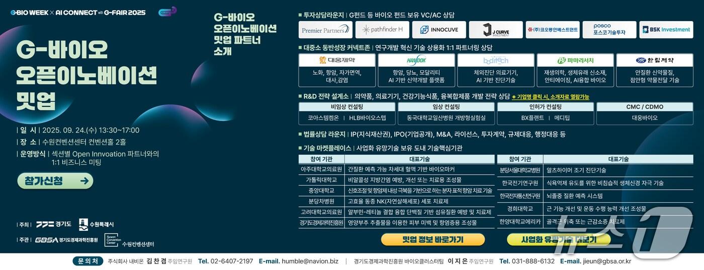 경기도경제과학진흥원이 'G-바이오 오픈이노베이션 밋업'(Meet-up)에 참여할 도내 바이오기업을 모집한다. ( 경과원 제공. 재판매 및 DB금지)/뉴스1