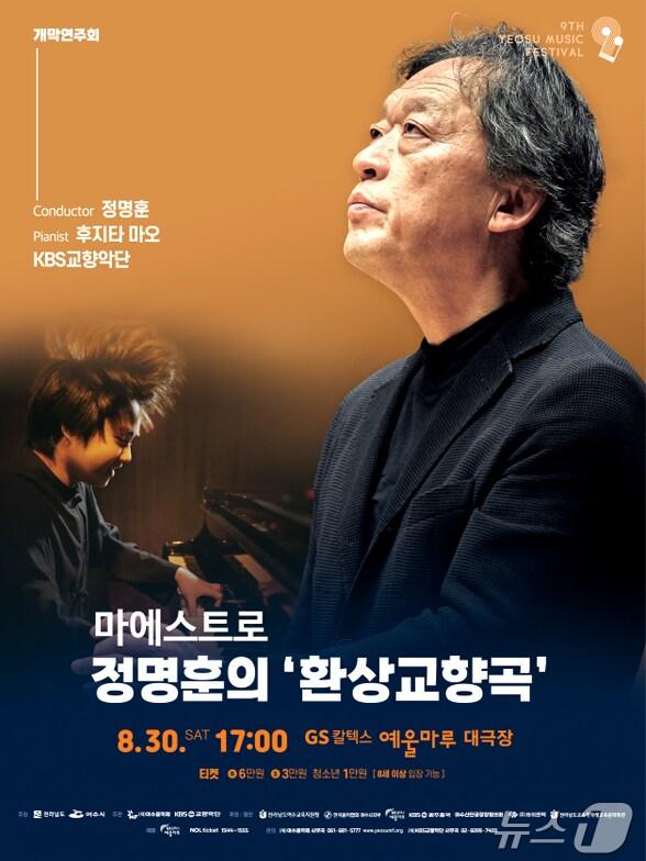 본문 이미지 - 제9회 여수음악제 홍보 포스터.(여수시 제공. 재판매 및 DB 금지)