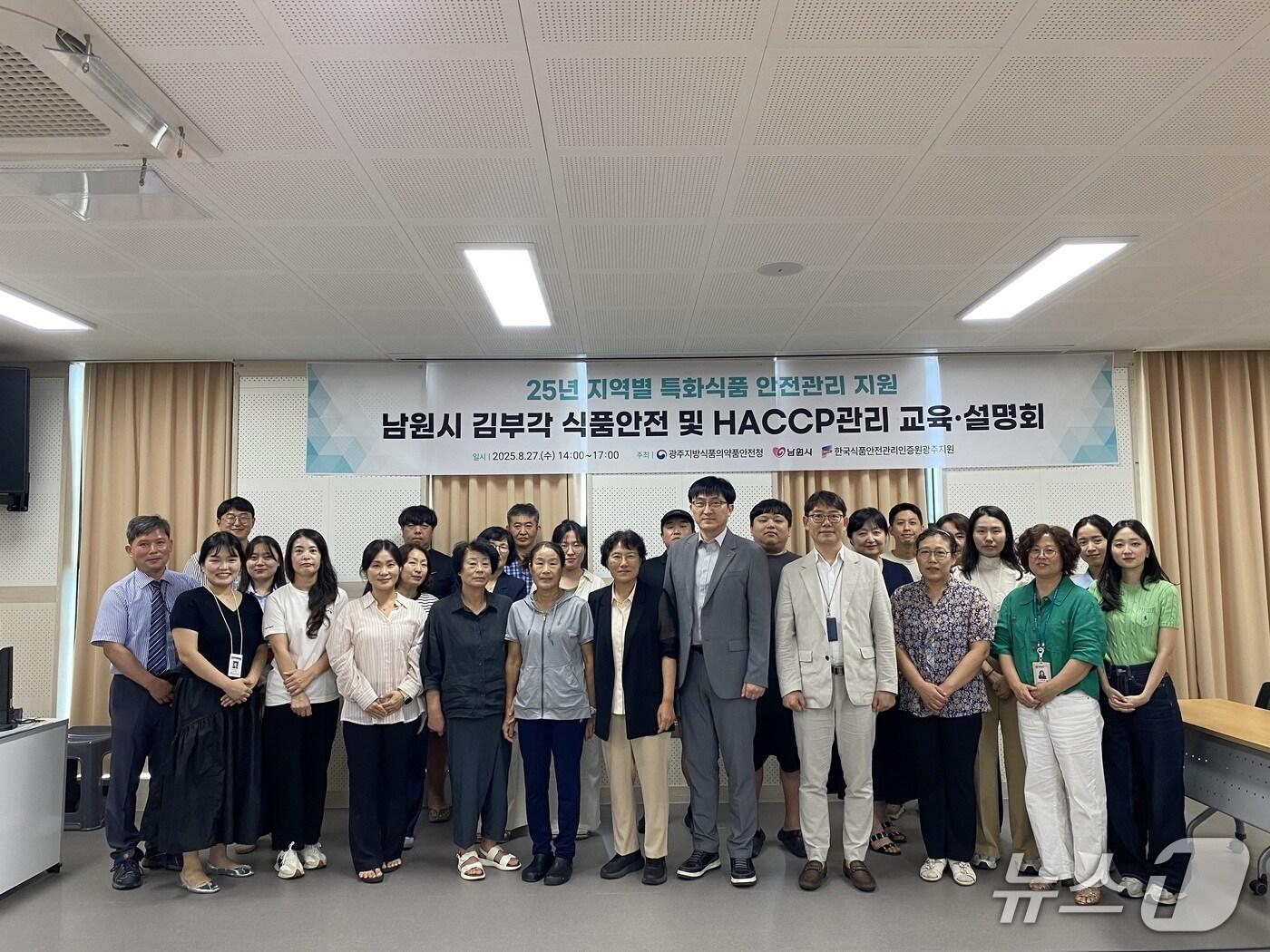 본문 이미지 - 전북 남원 김부각이 광주지방식품의약품안전청 추진 '2025년 지역별 특화식품 홍보·지원 사업' 대상 품목으로 선정된 가운데 27일 '식품안전·HACCP 관리 교육' 참가자들이 기념 촬영을 하고 있다.(남원시 제공. 재판매 및 DB금지)/뉴스1