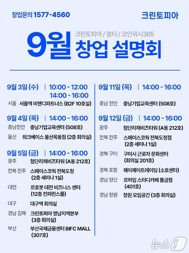 본문 이미지 - 크린토피아, 전국 13개 도시에서 창업설명회 개최(크린토피아 제공)