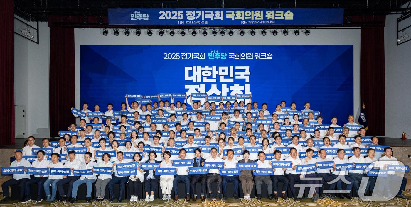 정청래 더불어민주당 대표, 김병기 원내대표를 비롯한 의원들이 28일 인천 중구 파라다이스시티 컨벤션센터에서 열린 2025 정기국회 더불어민주당 국회의원 워크숍에서 기념 촬영을 하고 있다. 2025.8.28/뉴스1 ⓒ News1 유승관 기자