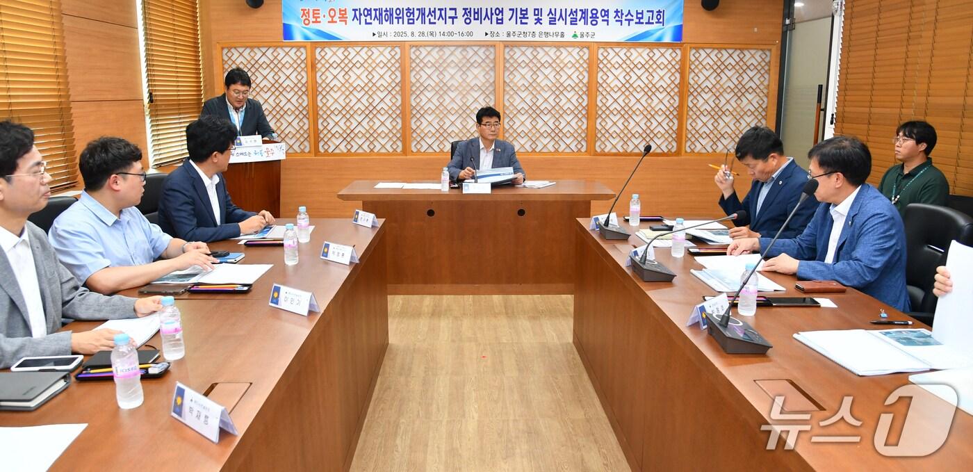 28일 울주군청 은행나무홀에서 오복·정토 자연재해위험개선지구 정비사업 기본 및 실시설계용역 착수보고회가 열리고 있다. (울주군 제공. 재판매 및 DB 금지) /뉴스1