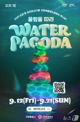 본문 이미지 - 오는 9월 12일 개막하는 고양시 '오르빛 워터파고다' 행사 포스터. (고양시 제공, 재판매 및 DB금지)