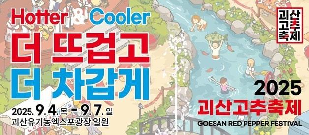 본문 이미지 - 2025괴산고추축제 포스터.(괴산군 제공. 재판매 및 DB금지)/뉴스1