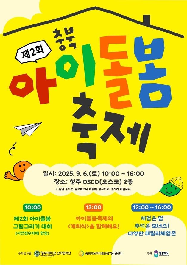 본문 이미지 - 2회 충북 아이돌봄 축제 포스터.&#40;청주대학교 제공. 재판매 및 DB금지&#41;/뉴스1