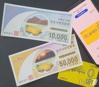 본문 이미지 - 성주사랑상품권/뉴스1