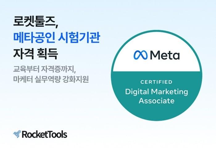 본문 이미지 - 로켓툴즈, 메타 공인 시험 기관 자격 획득 / 이미지=로켓툴즈 제공