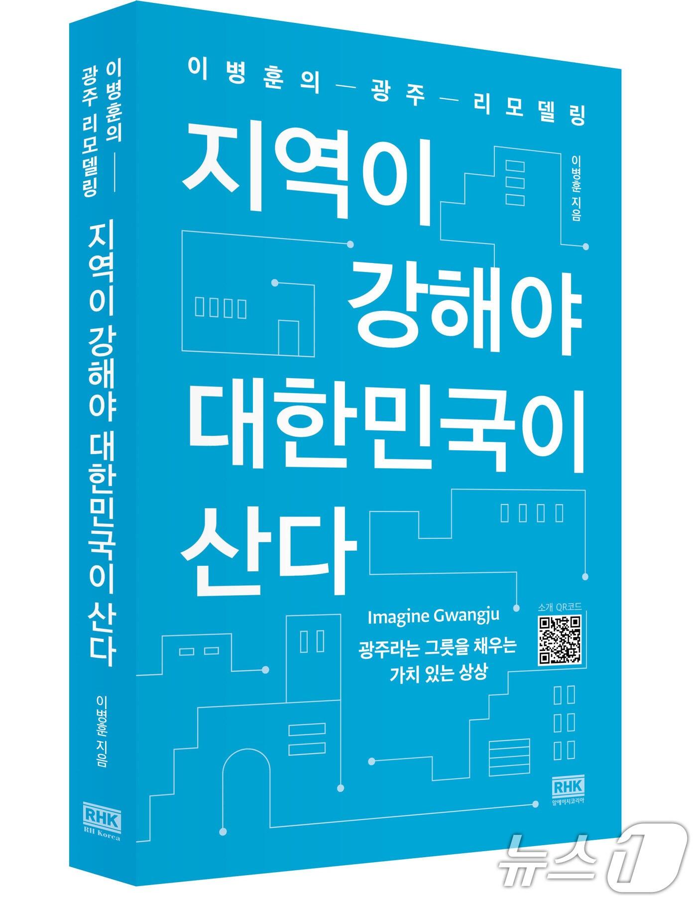 본문 이미지 - 이병훈의 광주 리모델링 &#39;지역이 강해야 대한민국이 산다&#39; 책 표지.&#40;이병훈 본인 제공. 재판매 및 DB 금지&#41; 