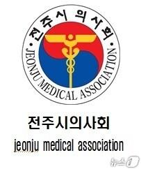 본문 이미지 - 전주시의사회 로고/뉴스1 DB