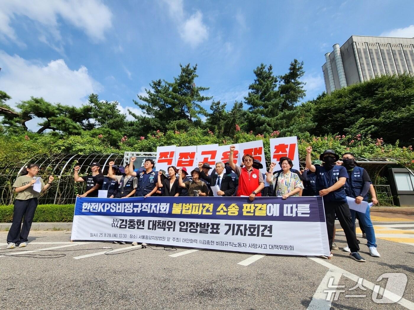 본문 이미지 - 28일 서울 서초구 서울중앙지법 앞에서 고 김충현 비정규직 노동자 사망사고 대책위원회가 한전KPS를 상대로 한 근로자지위확인 소송에서 승소한 뒤 기자회견을 열고 있다. 2025.08.28/ⓒ 뉴스1 권진영 기자