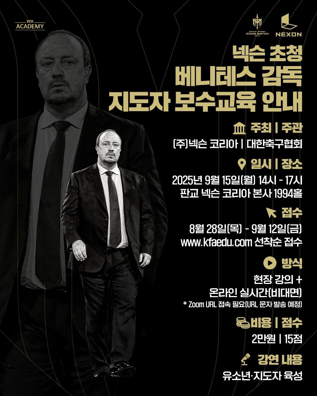 본문 이미지 - 대한축구협회가  라파엘 베니테즈 감독과 함께 지도자 교육을 개최한다.(대한축구협회 제공)