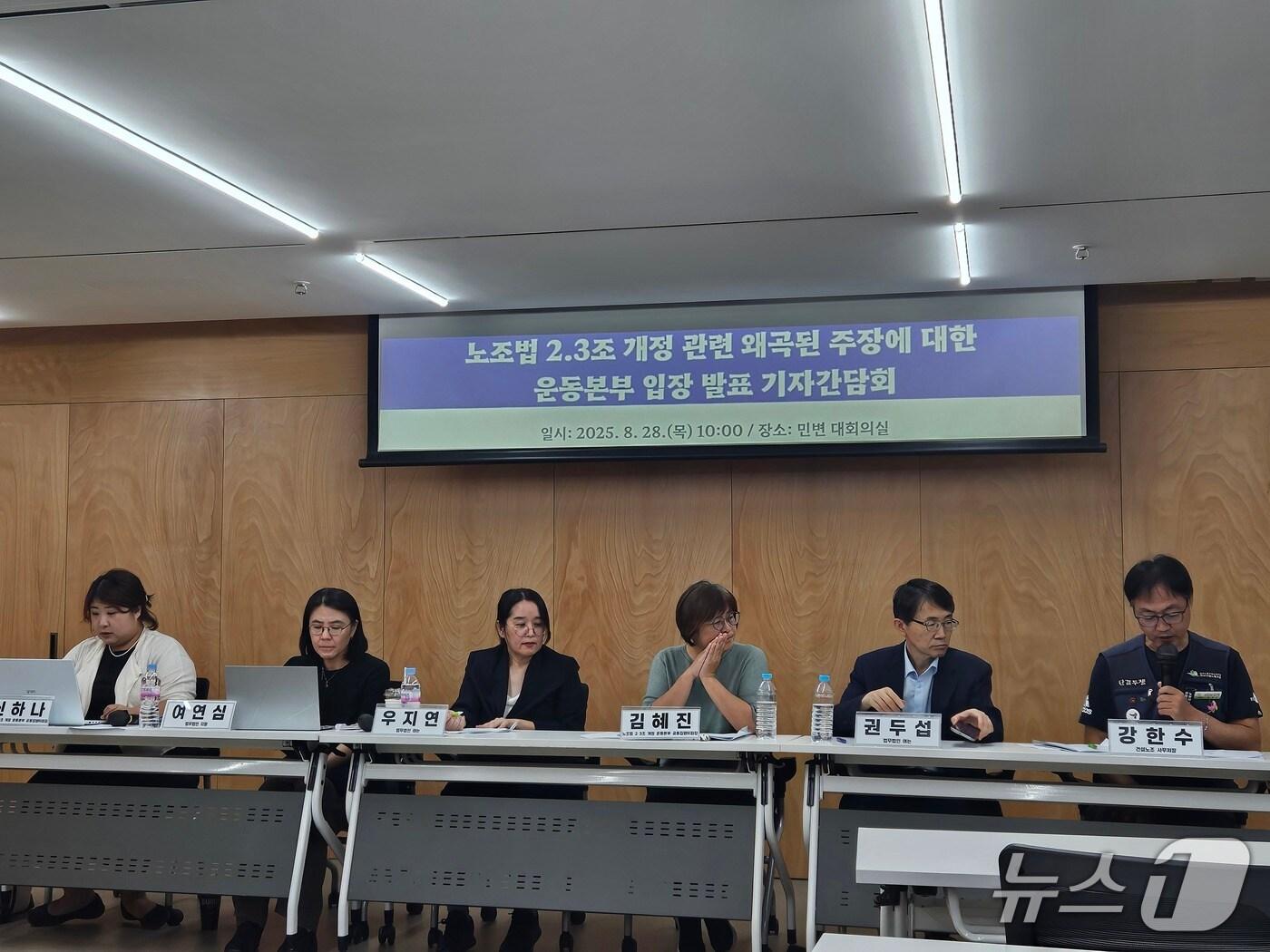 본문 이미지 - 28일 오전 10시쯤 서울 서초구 민주사회를 위한 변호사모임&#40;민변&#41; 대회의실에서 노조법 2·3조 개정 운동본부가 기자간담회를 진행하고 있다. 2025.08.28/뉴스1 ⓒ News1 유채연 기자