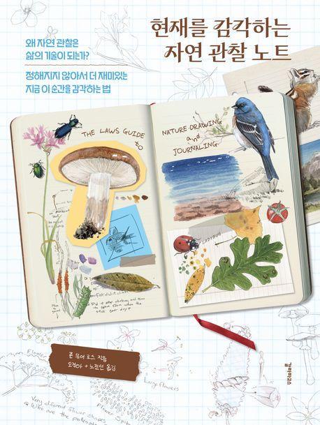 본문 이미지 - 현재를 감각하는 자연 관찰 노트 (갈라파고스 제공)